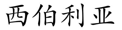 西伯利亚的解释