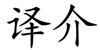 译介的解释