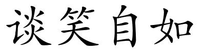 谈笑自如的解释