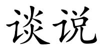 谈说的解释