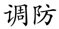 调防的解释