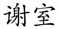 谢室的解释