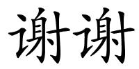 谢谢的解释