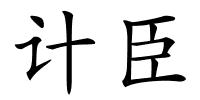 计臣的解释