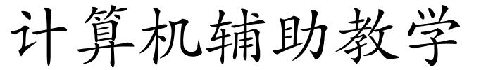 计算机辅助教学的解释