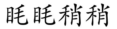 眊眊稍稍的解释