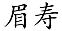 眉寿的解释