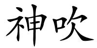 神吹的解释