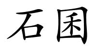 石囷的解释