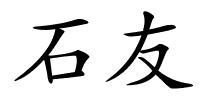 石友的解释