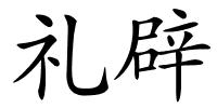 礼辟的解释