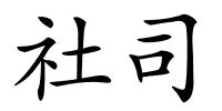 社司的解释