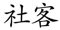 社客的解释