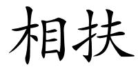 相扶的解释