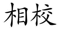 相校的解释