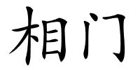 相门的解释