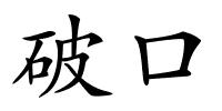 破口的解释