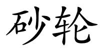 砂轮的解释