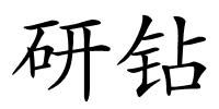 研钻的解释