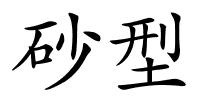 砂型的解释