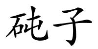 砘子的解释