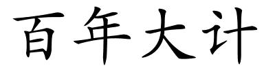 百年大计的解释