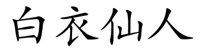 白衣仙人的解释