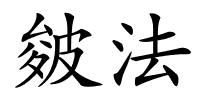 皴法的解释