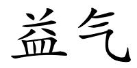 益气的解释