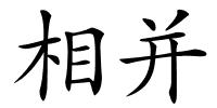 相并的解释