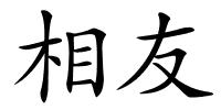 相友的解释