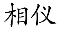 相仪的解释