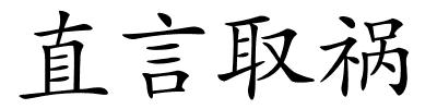 直言取祸的解释