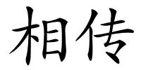 相传的解释