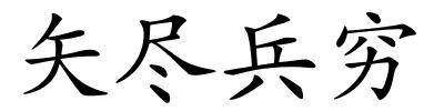 矢尽兵穷的解释