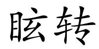 眩转的解释