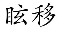 眩移的解释