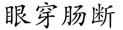 眼穿肠断的解释