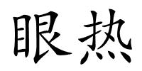 眼热的解释