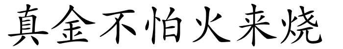 真金不怕火来烧的解释