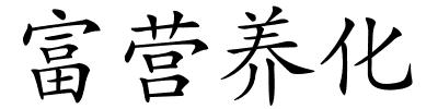 富营养化的解释