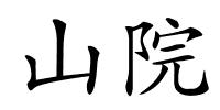 山院的解释