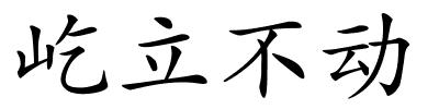 屹立不动的解释