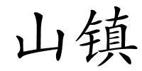 山镇的解释