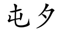 屯夕的解释