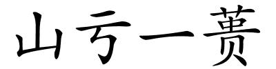 山亏一蒉的解释