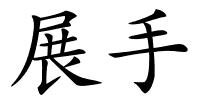 展手的解释