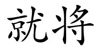 就将的解释