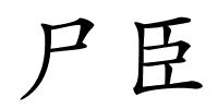 尸臣的解释