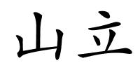 山立的解释